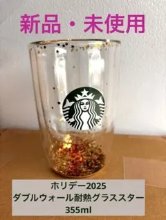 【新品・未使用】Starbucksホリデー2025ダブルウォール耐熱グラススター