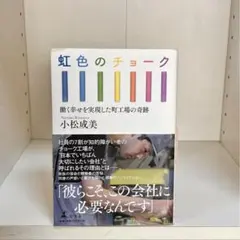 虹色のチョーク 小松成美著