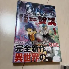 【初版・新品未開封】バーサス 1巻 ONE あずま京太郎 帯付き 漫画