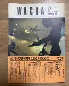 WACOA 07 現代美術 特集モダンの位相 IV