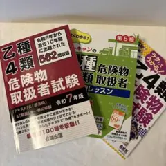 危険物乙4 公論出版 令和7年 ユーキャン 速習レッスン オーム社ラクしてうかる
