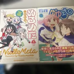 ゆゆ式　13巻　ぬるめた　1巻　セット