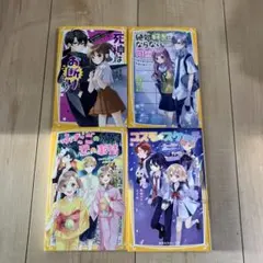 集英社みらい文庫　4冊セット