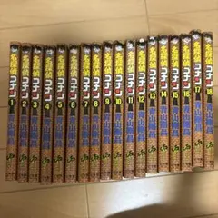 名探偵コナン1〜18巻