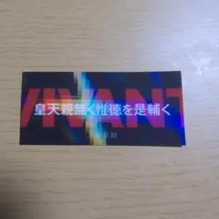 VIVANT グミ　ステッカー