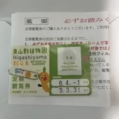 東山動植物園 定期観覧券のサムネイル
