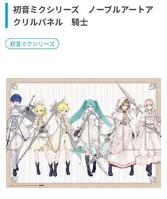 初音ミク 騎士 ノーブルアートアクリルパネル