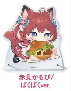 赤見かるび アクリルスタンド ローソン ぱくぱくver.のサムネイル
