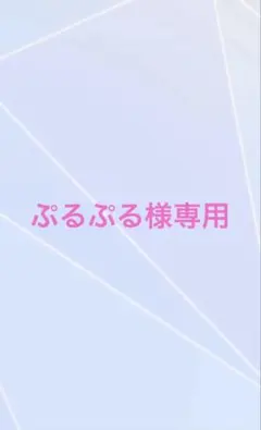 ぷるぷる様専用