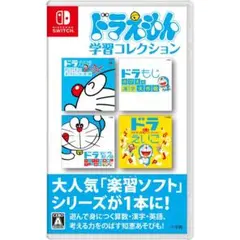 任天堂Switch　ドラえもん学習コレクション