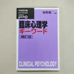 臨床心理学キーワード