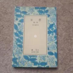 妄想　森鷗外