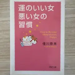 運のいい女 悪い女の習慣 佳川奈未