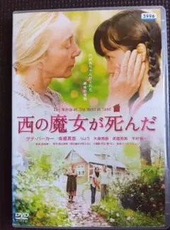 DVD 西の魔女が死んだ 主演 サチ・パーカー 高橋真悠