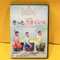 【新品ケース収納】 きっと、うまくいく DVD