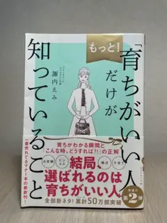もっと！育ちがいい人だけが知っていること