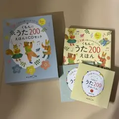 【セット販売】くもんのうた200えほん　CD2枚 くもんのうた200えほん | 絵本・児童書,絵本,0歳におすすめ,くもん