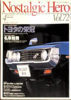 ノスタルジックヒーロー　Vol.72 トヨタの栄冠
