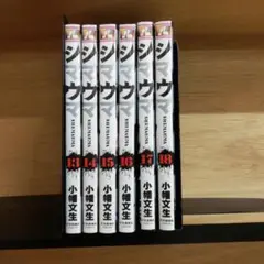 シマウマ 13-18巻