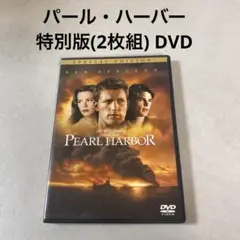 パール・ハーバー 特別版(2枚組) DVD