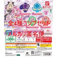 名探偵プリキュア！ フィギュアマコトジュエルコレクション2 全4種