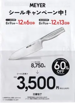 MEYERの調理器具が特別価格で購入できる いなげやシール41枚