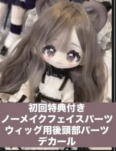 【初回特典付】 　1/6ドール　絨絨晩安　奈奈　モフモフおやすみ　BJD