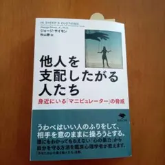 他人を支配したがる人たち 身近にいる「マニピュレーター」の脅威