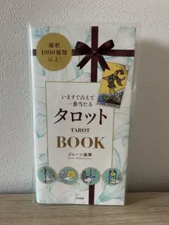 いますぐ占えて一番当たるタロットBOOK
