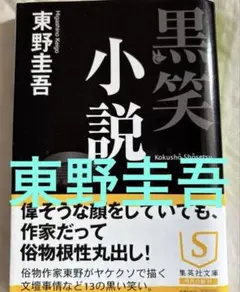 黒笑小説 東野圭吾