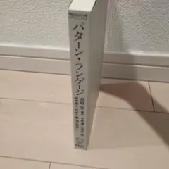 パターン・ランゲージ 井庭崇