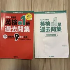 2024年版 英検準1級 過去問題集 セット