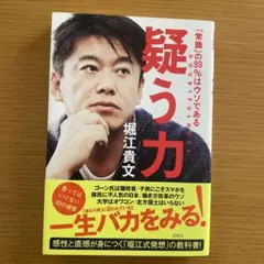 疑う力「常識」の99%はウソである
