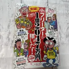 実録!時給800円のフリーターが207日で1億2047万円稼いだ!