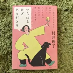 いらねえけどありがとう = Thanks But No Thanks : いつ…