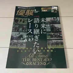 優駿 2025年9月号 永久保存版 未来に語り継ぎたいレースベスト100