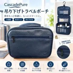 CascadePure 吊り下げトラベルポーチ ネイビー