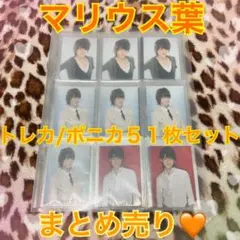 ★マリウス葉★トレカ/ポニカまとめ売り５１枚セット ホルダー付き