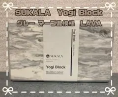 ✨未使用品✨SUKALA　Yogi Block　グレー マーブル模様　LAVA