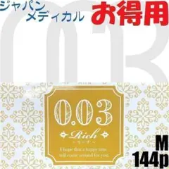 匿名 ジャパンメディカル 0.03 リッチ 144個入 M 標準のサムネイル