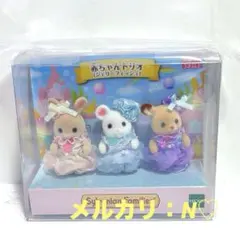 シルバニアファミリー＊赤ちゃんトリオ（ジェリーフィッシュ）＊未開封品