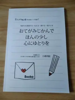 おてがみじかんで ほんの少し 心にゆとりを