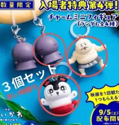 映画 ちいかわ 人魚の島のひみつ 入場者特典 チャームミニフィギュア 3個セット