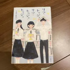 リマ・トゥジュ・リマ・トゥジュ・トゥジュ
