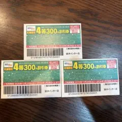 EDION 300円割引券 3枚セット エディオン　割引券