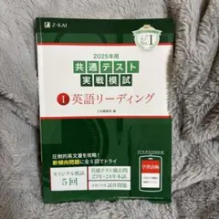 2025年版英語　共通テスト　実戦模試　英語リーディング　過去問　問題集 Z会