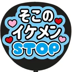 うちわ文字 ファンサ 名前 そこのイケメンストップ 水色