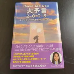 Love Me Do の大予言 2025