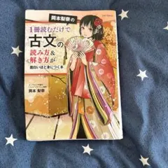 岡本梨奈の1冊読むだけで古文の読み方＆解き方が面白いほど身につく本