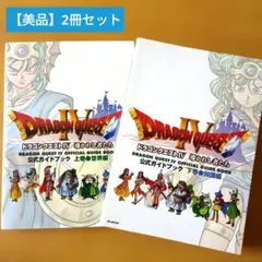 【美品】ドラゴンクエストIV 公式ガイドブック 上下巻セット